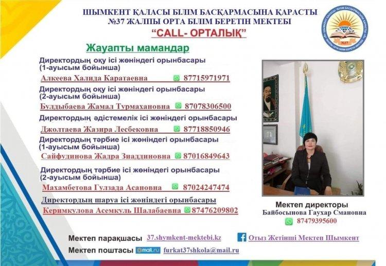 Әрдайым ашық байланыста